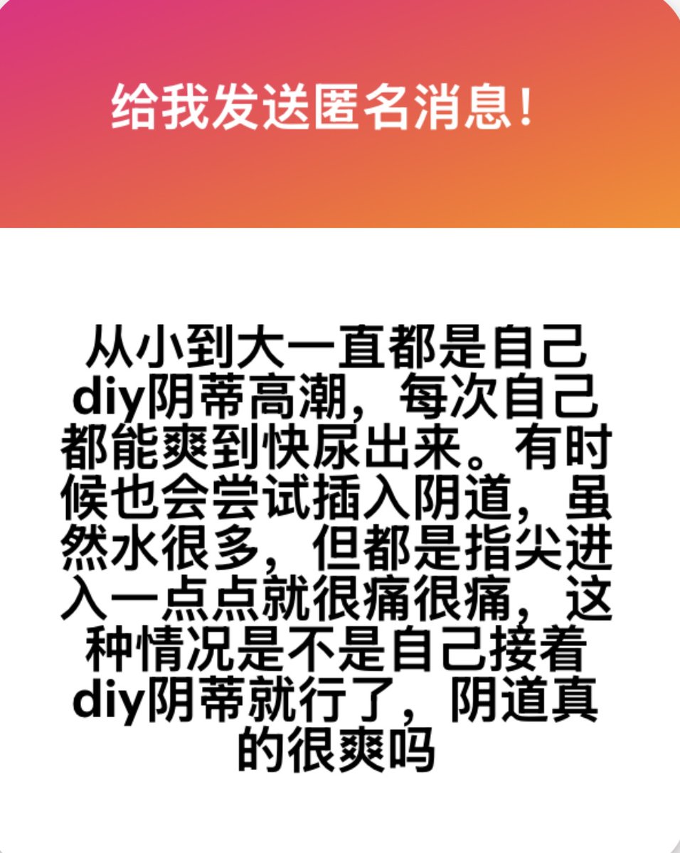 ruxin231's tweet photo. 只会阴蒂高潮不正常？插入就痛？

这条匿名投稿里的困惑，也是匿名投稿中被问的最多的共性问��：
自己 DIY 阴蒂能轻松高潮，但明明身体已经很湿了，为什么指尖刚进去一点点，就痛到受不了？
大家都说阴道高潮更高级，我是不是必须得学会？

一、阴蒂高潮，从来都不是 “低配版”
大家总被潜移默化地灌输一个错观念：好像阴蒂高潮是入门的，只有阴道高潮才是真正的、成熟的高潮。
但从女性生理结构来说，这个说法从根上就站不住脚🧐
阴蒂上有 8000 多个高度密集的神经末梢，是人体唯一一个只为提供快感而生的器官，刺激起来反馈直接、集中又强烈；而阴道里的敏感神经，只集中在入口 1/3 的位置，深处的神经分布特别少，单纯靠插入本来就很难产生强烈的快感。
能清晰地感知自己的身体，找到让自己舒服的方式，本身就是一件特别清醒、对自己负责的事。

二、明明水很多，为什么指尖刚进去就痛到不行？
大多数人都有一个误区：只要身体湿润了，插入就不该痛。但湿润只能减少表皮摩擦，完全解决不了疼痛的 3 个核心根源：
1.盆底肌的本能收紧
哪怕你心理上做好了准备，阴道口的括约肌、盆底肌，也会因为对 “异物进入” 的陌生感、对疼痛的预判，不受控地收紧。
就像有东西要进眼睛你会本能闭眼一样，这是身体的自我保护，跟你 “放不放松” 没有绝对关系。
2.性羞耻带来的深层紧绷
我们从小听了太多 “性是羞耻的”“插入是不好的”，这些话会变成深层的心理暗示。
哪怕身体有了生理反应，心理上的紧绷也会让盆底肌一直缩着，越怕痛，身体收得越紧，痛感就越强烈。
3.从一开始就用错了方法
用指尖直直往里戳、硬顶，哪怕只有一点点，也跟阴道自然的生理角度完全反着来，会给阴道口薄弱的黏膜带来强烈的压迫和刺痛。一次痛的体验，就会让身体形成 “插入 = 疼痛” 的条件反射，后面再试就更难放松了。
⚠️ 这里必须说一个底线：疼痛不是你必须硬闯的门槛，疼痛是你的身体在明确喊停。只要感觉到痛，就立刻停，绝对不要为了 “完成插入” 硬撑。

三、阴道高潮真的更爽吗？我必须要练会吗？
先给一个答案：阴道高潮根本不是女性性体验的必选项，更没有什么高低级之分。
阴道里的快感和阴蒂高潮，是完全两种不一样的体验：
阴蒂高潮是集中、快速、爆发式的，像瞬间炸开的烟花；
而阴道里的快感，更多是深层的、胀满的、温和的，需要身体极度放松、节奏匹配、情绪到位，多重条件凑齐了才能被感知到。
更关键的是，就算是能感受到阴道快感的女生，绝大多数也得配合阴蒂刺激，才能达到高潮。
单纯靠插入就有的阴道高潮，本来就是小概率事件，根本不该成为评判你会不会做爱、正不正常的标准。
你完全可以只享受阴蒂高潮，也可以在插入的时候配合阴蒂刺激，更可以完全不接受、不尝试插入。
这些选择没有对错，唯一的标准，就是你舒不舒服、愿不愿意。

四、真的想试试插入？这套方法，新手可以试试
很多人一开始试插入，就给自己定了个目标：必须进去多少或者必须找到爽感。
但越抱着这种想法，身体越绷，越试越慌、越试越痛。
如果你真的想试试，先把所有目标全扔掉，全程就一个规矩：不痛、放松，比啥都重要，跟着自己的节���来就行。

步骤很简单：手洗干净，指甲剪短磨圆，别给自己定 “必须完成” 的任务，痛了立刻停，哪怕试了十次都只碰了碰口，也完全不算失败。
🩷第一步：先只碰阴道口周围，完全不往里进
先让身体慢慢适应 “被触碰” 的感觉，只要觉得不舒服，立刻停。
🩷第二步：全程身体都放松的、没紧绷感，再往下走
用指腹，别用指尖直直往里戳。顺着身体的角度，轻轻碰阴道口，只进去最表层的一丢丢，立刻停住，感受身体的反应。痛就马上退出来。不痛就多停一会儿，让身体先适应。
🩷第三步：别逼自己往里走，更别逼自己必须找到爽感
全程不痛、身体放松，就是 100 分，没有别的标准。
这个过程慢慢来，几天、几周、几个月都没关系，哪怕试完发现自己根本不想继续，也太正常了。自己的身体，永远自己说了算。

最后想说，我们从小听过太多关于性的错误标���，好像必须符合某一套规则，才算 “合格”。但性从来没有标准答案，更没有必须完成的 KPI。性的核心，从来不是能不能完成插入、能不能达到所谓的标准高潮，而是能不能在这个过程里，感受到安全、自愿与尊重，能不能好好取悦自己。