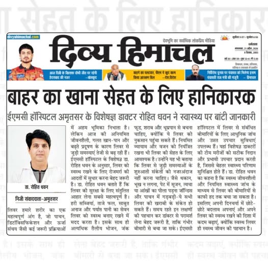 EMChospitals's tweet photo. बाहर का खाना: स्वाद में अच्छा, सेहत के लिए हानिकारक! 📷📷
क्या आप जानते हैं कि गलत खान-पान और अनियमित जीवनशैली का सबसे बुरा असर आपके लिवर पर पड़ता है? ईएमसी हॉस्पिटल अमृतसर के विशेषज्ञ डॉ. रोहित धवन ने लिवर को स्वस्थ रखने के लिए महत्वपूर्ण सुझाव साझा किए हैं. https://t.co/WZt26Um5uk