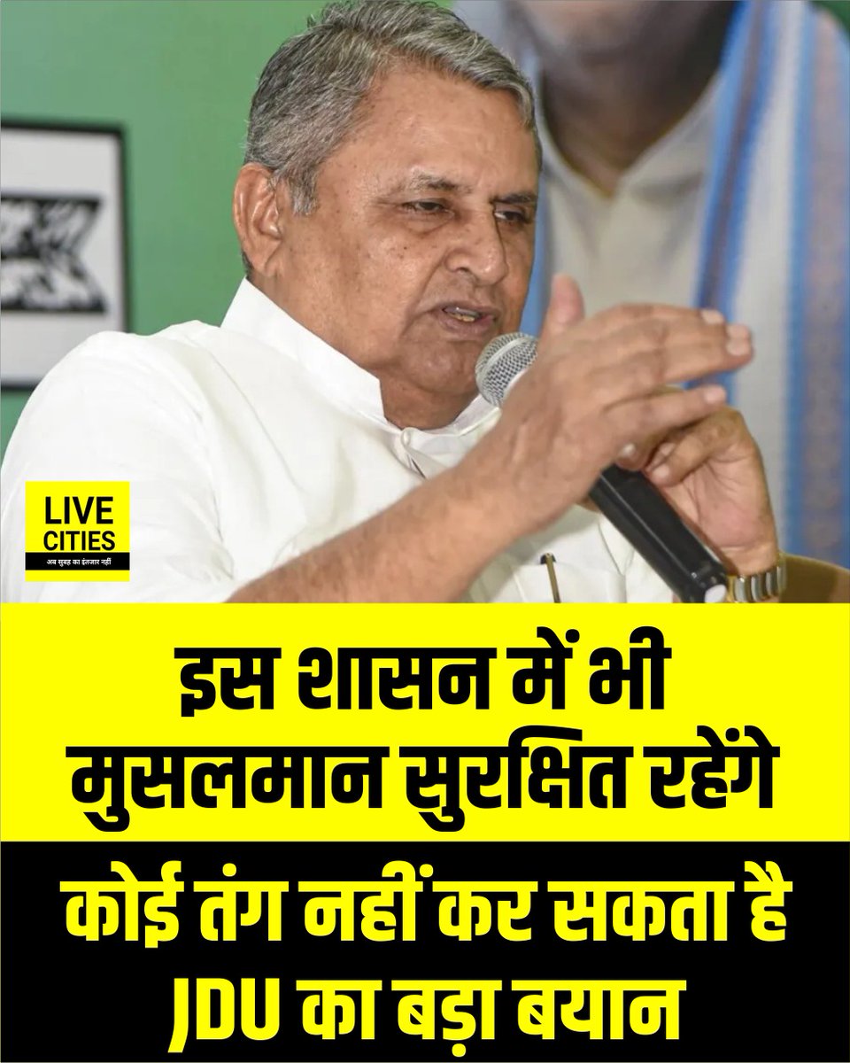 Live_Cities's tweet image. जेडीयू ने अल्पसंख्यकों के संशय को पूरी तरह से दूर कर दिया है और खुला ऐलान किया है कि इस शासन में भी मुसलमान पूरी तरह से सुरक्षित रहेंगे...

#JDU #NitishKumar #BiharPolitics #MinoritySafety #BiharNews #MinorityRights #BiharUpdates #बिहार #Bihar #BiharNews_न्यूज़ #बिहार #LiveCities