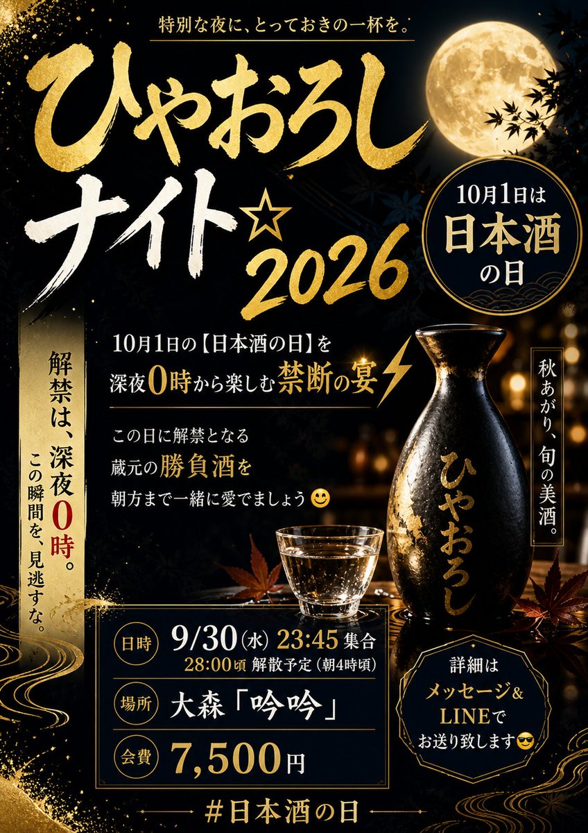 ひやおろしナイト☆2026】開催 10月1日の[日本酒の日]を 深夜0時から