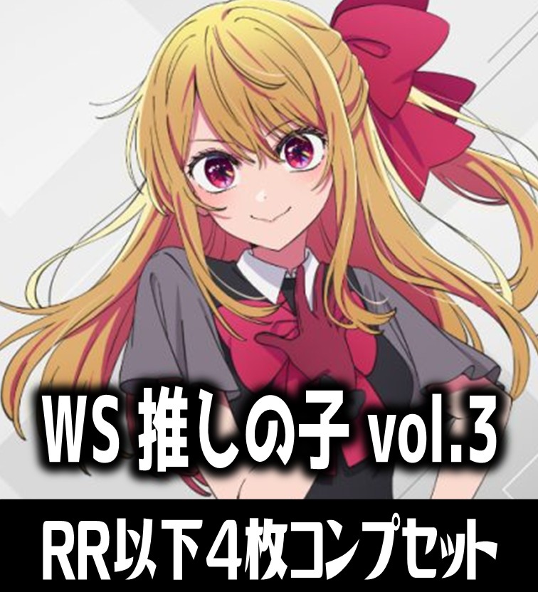 推しの子ヴァイスシュバルツRR バラ売り可 WS】ヴァイスシュヴァルツ ブースターパック「【推しの子】Vol.2」2025
