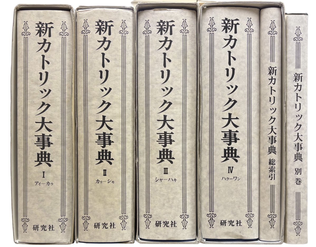 新カトリック大事典、全6冊セットも入荷致しました！