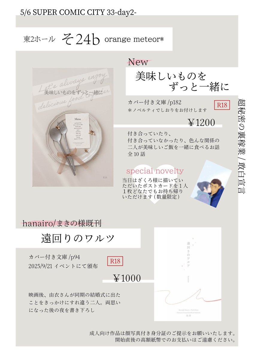 【5/6 SUPER COMIC CITY】超秘密の裏稼業/敢白宣言 お品書きです🫶🏻

新刊とまきのさん（<a href="/mkino_hana/">まきの🐧</a> ）の既刊も置いております🫶🏻ざくろさん（<a href="/elisabethan3103/">ざくろ📡❄️🏔️_🪽済み</a> ）に描いていただいたポストカードを数量限定ですが1人1枚どなたでもお持ち帰りいただけます🫶🏻当日はスペースでお待ちしています🥰