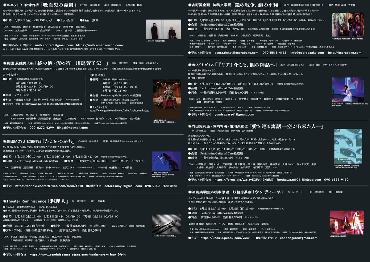 【岸田理生アバンギャルドフェスティバル －リオフェス2026－】
各参加団体の詳細発表‼️

今年も岸田理生の世界が様々な手法と演出により令和に蘇ります。
時代を孕み、今、我々が描き創るアングラとは…。

－夏の風に誘われて、身はかろがろと地を弾み、あとは行方を夢の架け橋－

#リオフェス2026
