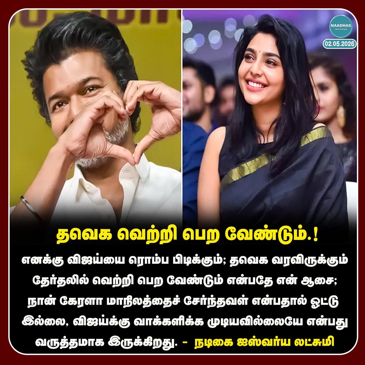 NaadhasMedia's tweet image. #NewsUpdate தவெக வெற்றி பெற வேண்டும்.! #ishwaryalakshmi #tvk #vijay #tamilnaduelection2026 #vijayspeech #naadhas