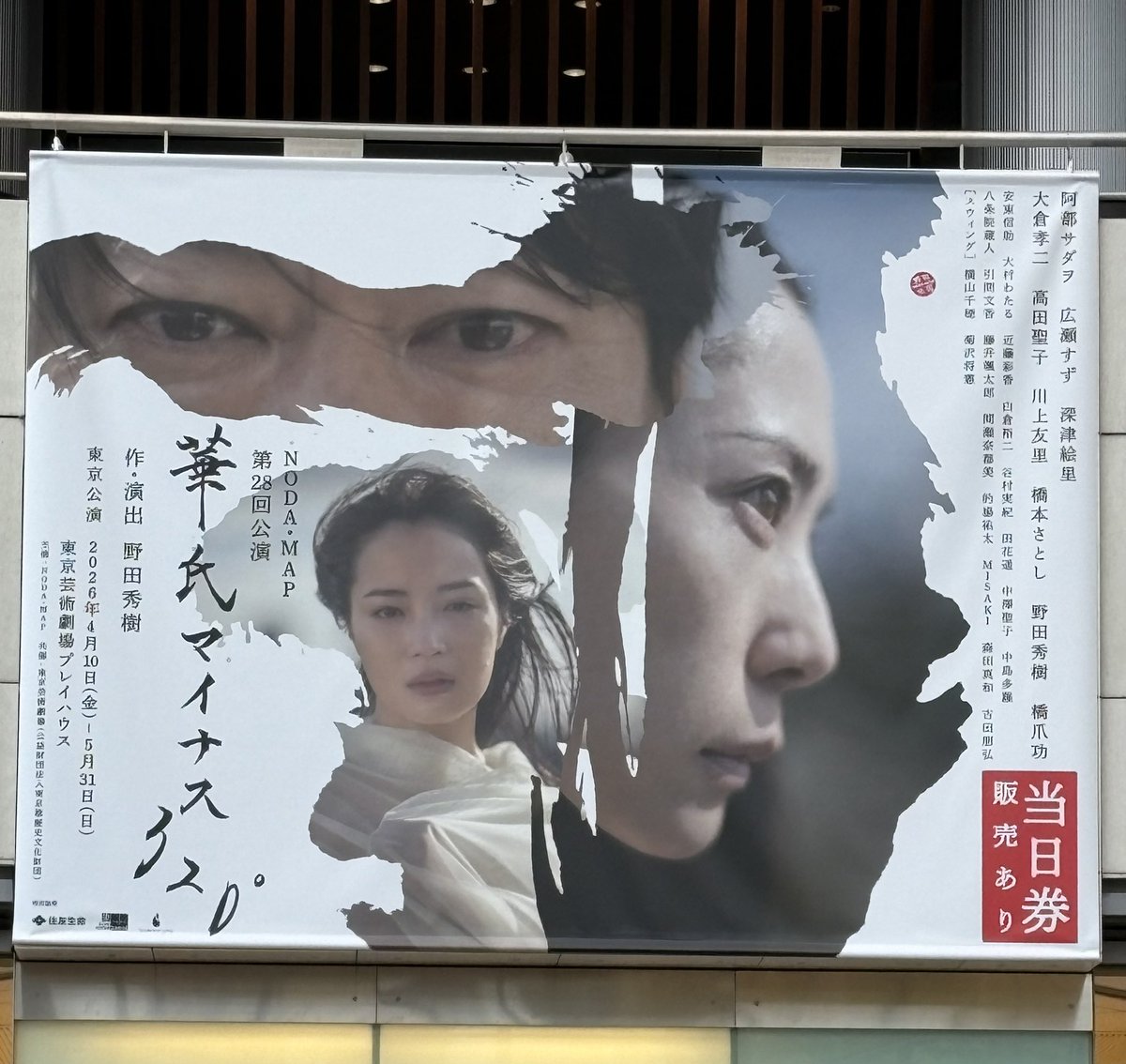 そしてソワレは、NODA・MAP第28回公演「華氏マイナス320°」観劇！阿部サダヲ、広瀬すず、深津絵里…さらに大倉孝二、高田聖子、川上友里、橋本さとし、野田秀樹、橋爪功！どんだけ豪華キャストなんだ！もちろんお目当ては大倉さん♡でも絶対目が足りなくなる！楽しみ♡