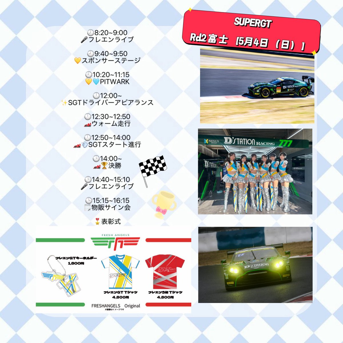 Ne___0__n's tweet image. 明日はSUPER GT 富士🏎✨

スケジュールは画像にまとめたよ🫶  
チェックして会いにきてねっ💭

ライブはなんと…新曲お披露目🎤🎶  
ドキドキだけど絶対見てほしい🥺♡

今回の物販は👇  
・フレエンGTキーホルダー  
・フレエンGT Tシャツ  
・フレエンS耐 Tシャツ  

ぜひGETしてねっ🛍✨