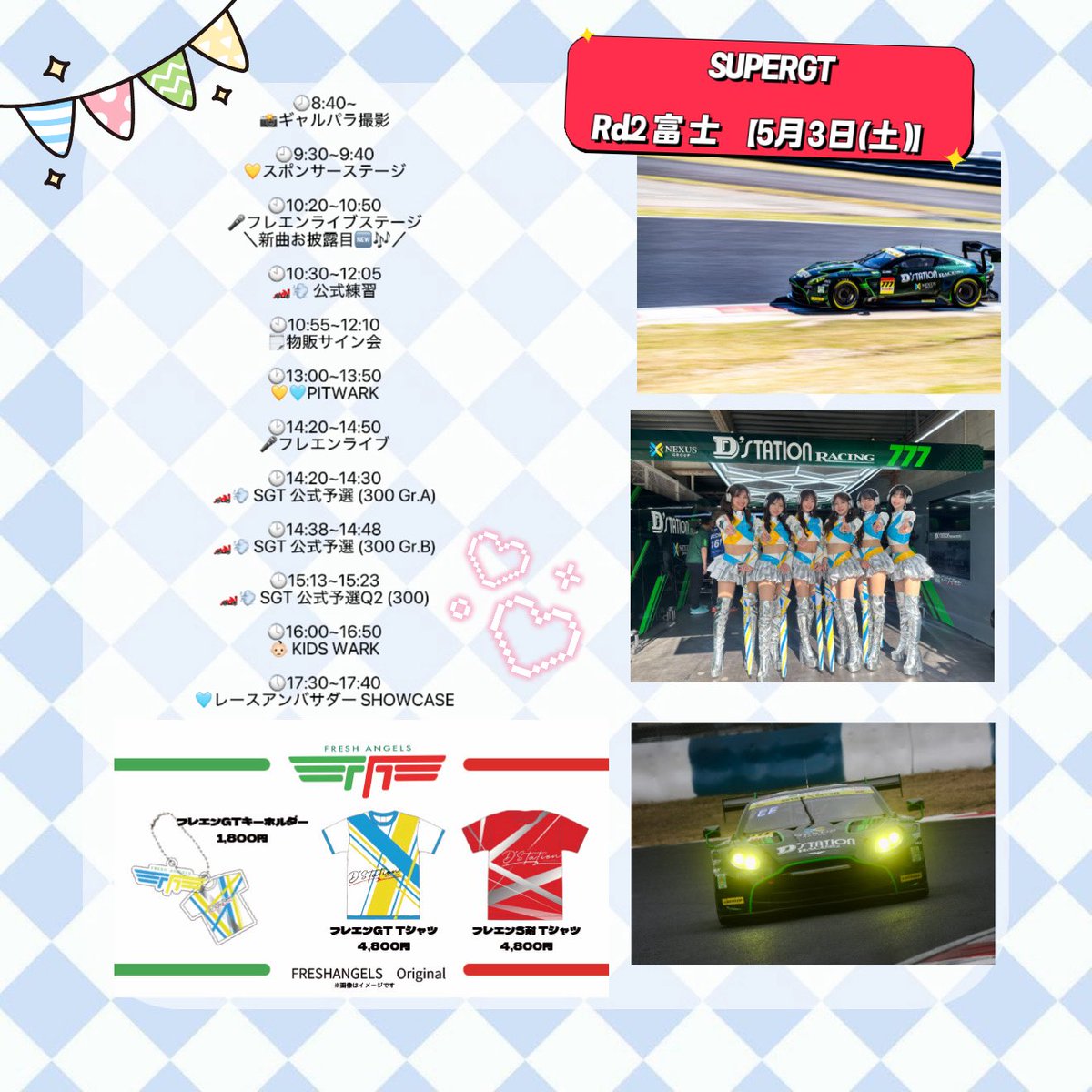 Ne___0__n's tweet image. 明日はSUPER GT 富士🏎✨

スケジュールは画像にまとめたよ🫶  
チェックして会いにきてねっ💭

ライブはなんと…新曲お披露目🎤🎶  
ドキドキだけど絶対見てほしい🥺♡

今回の物販は👇  
・フレエンGTキーホルダー  
・フレエンGT Tシャツ  
・フレエンS耐 Tシャツ  

ぜひGETしてねっ🛍✨
