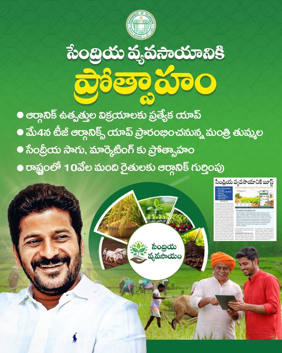 AbhayaHasthamTG's tweet image. సేంద్రియ వ్యవసాయానికి కొత్త ఊపు 🌱🔥
ఆర్గానిక్ ఉత్పత్తులకు డిజిటల్ మార్కెట్ 💪✨                    #TelanganaCongress #CMRevanthReddy #OrganicFarming #Farmers #TelanganaDevelopment