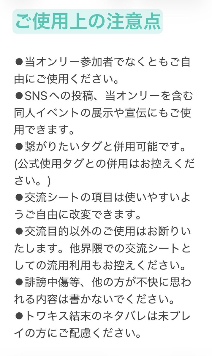 【企画】
🐰クラスタさん向け交流シート配布

簡単な形式のものになりますが、先程の企画内容③の交流シートを作成いたしました💕

明恋界隈の新しい交流や当WEBオンリーでのサークル宣伝等にお使い頂けます！ぜひご活用下さい🙏

※ご使用の際は注意も合わせてお読みください。
#明恋WEBオンリー2026
