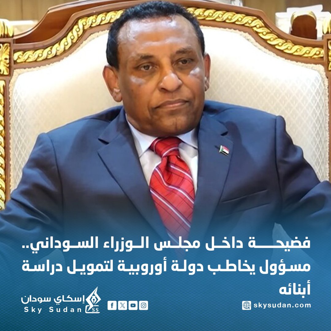 فضيحة داخل مجلس الوزراء السوداني.. 
مسؤول يخاطب دولة أوروبية لتمويل دراسة أبنائه

أفادت مصادر مطلعة بوجود “فضيحة” داخل مجلس الوزراء السوداني الذي يقوده كامل إدريس، حيث قام مسؤول رفيع بمخاطبة حكومة أوروبية مباشرة لطلب إقامات دراسية ممولة لأبنائه، متجاوزاً وزارة الخارجية في إجراء