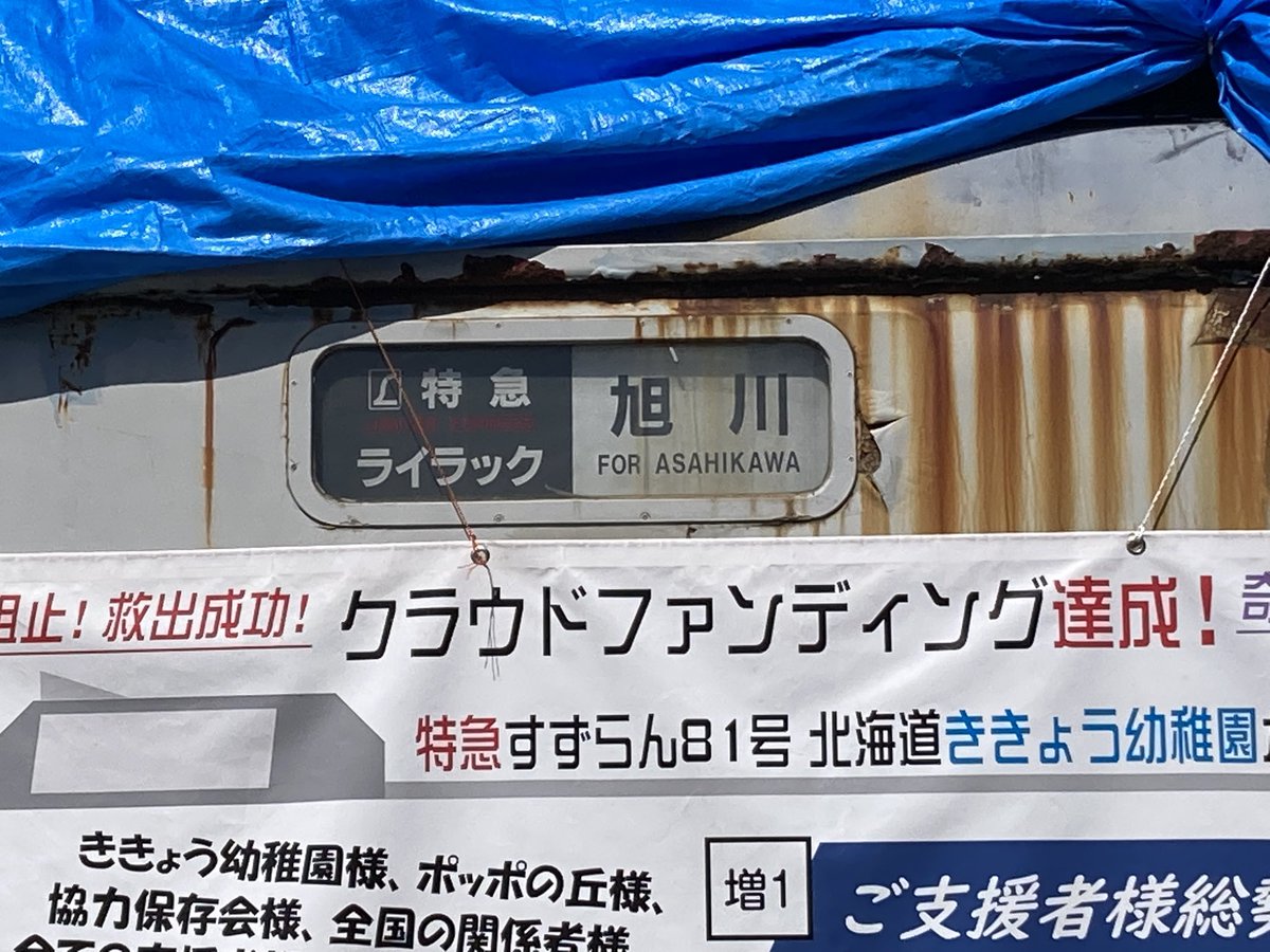 sou_karting's tweet photo. 沢山のリプライや反応ありがとうございます！ポッポの丘更なる発展に貢献出来る事を祈って！
#ポッポの丘　#781系除幕式 https://t.co/ihvBe5cuSv