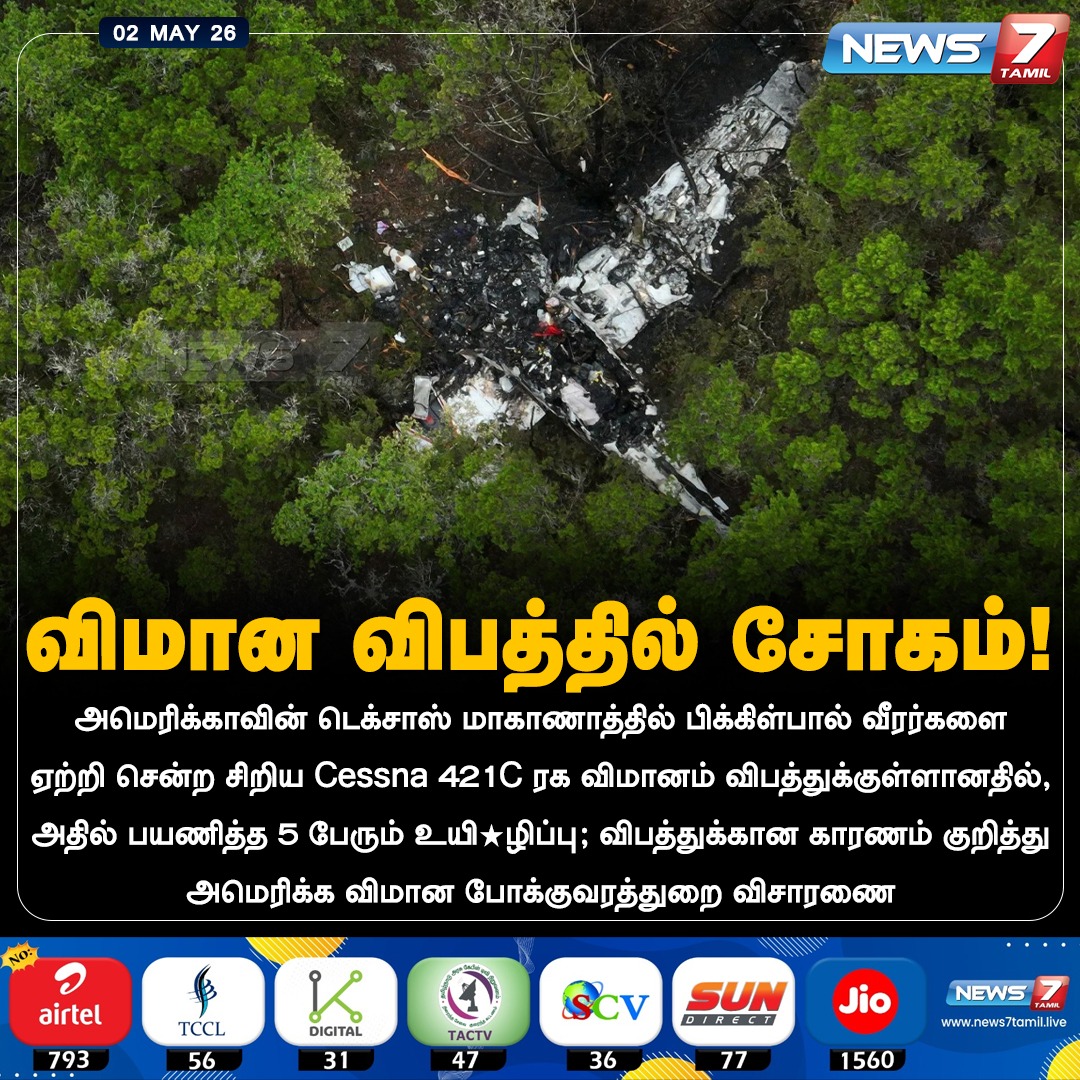 news7tamil's tweet image. விமான விபத்தில் சோகம்!

#PlaneCrash | #Texas | #America | #TamilNews | #LatestNews | #NewsUpdate