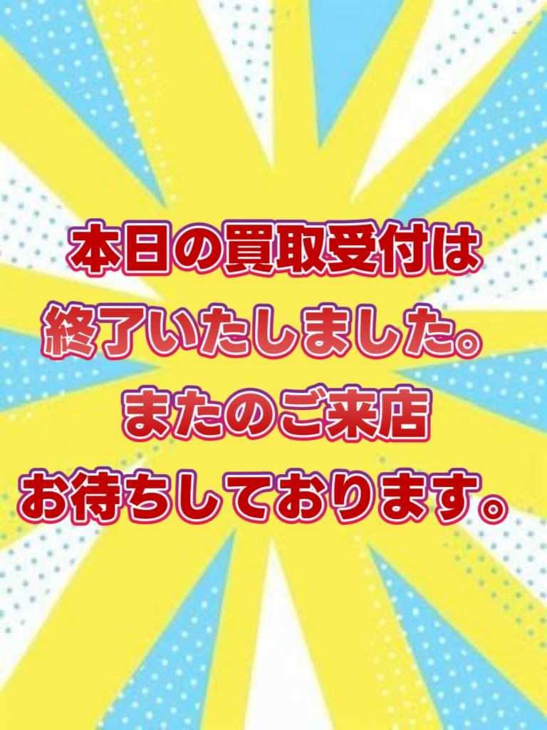 本日買取受付終了のお知らせ】 いつもご利用いただきありがとうござい