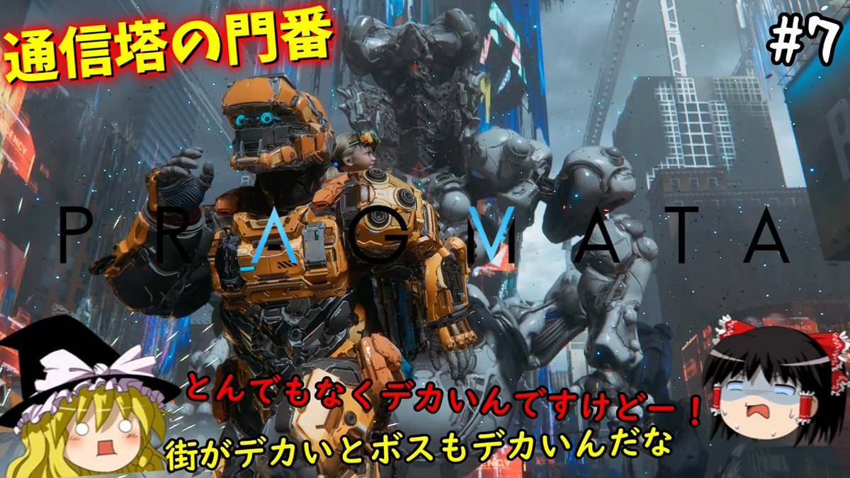 【プラグマタ】通信塔で待ち構える天を穿つ巨大ボット　#7【PRAGMATA】【ゆっくり実況】
youtu.be/GJbW6vvuaEU
19時公開です(/・ω・)/

太陽光発電所で出てきたセクターガードが可愛く見えるレベルにデカいボスですわ(;´･ω･)
ホログラムの会話で出てきた人を襲ってた巨大ボットはコイツっすね！