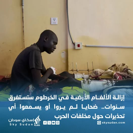إزالة الألغـــام الأرضية في الخرطوم ستستغرق سنوات.. 
ضحـــايا لم يروا أو يسمعوا أي تحذيرات حول مخلفات الحـرب

لاحظ خالد عبد القادر أطفالاً يستخدمون جسماً غريباً ككرة قدم، فحاول منعهم. أمسك به، فانفجـ ر في يده. فقد إصـ بعين، وانغرست شظـ ـايا في صدره… كان في المستشفى لإجراء فحص