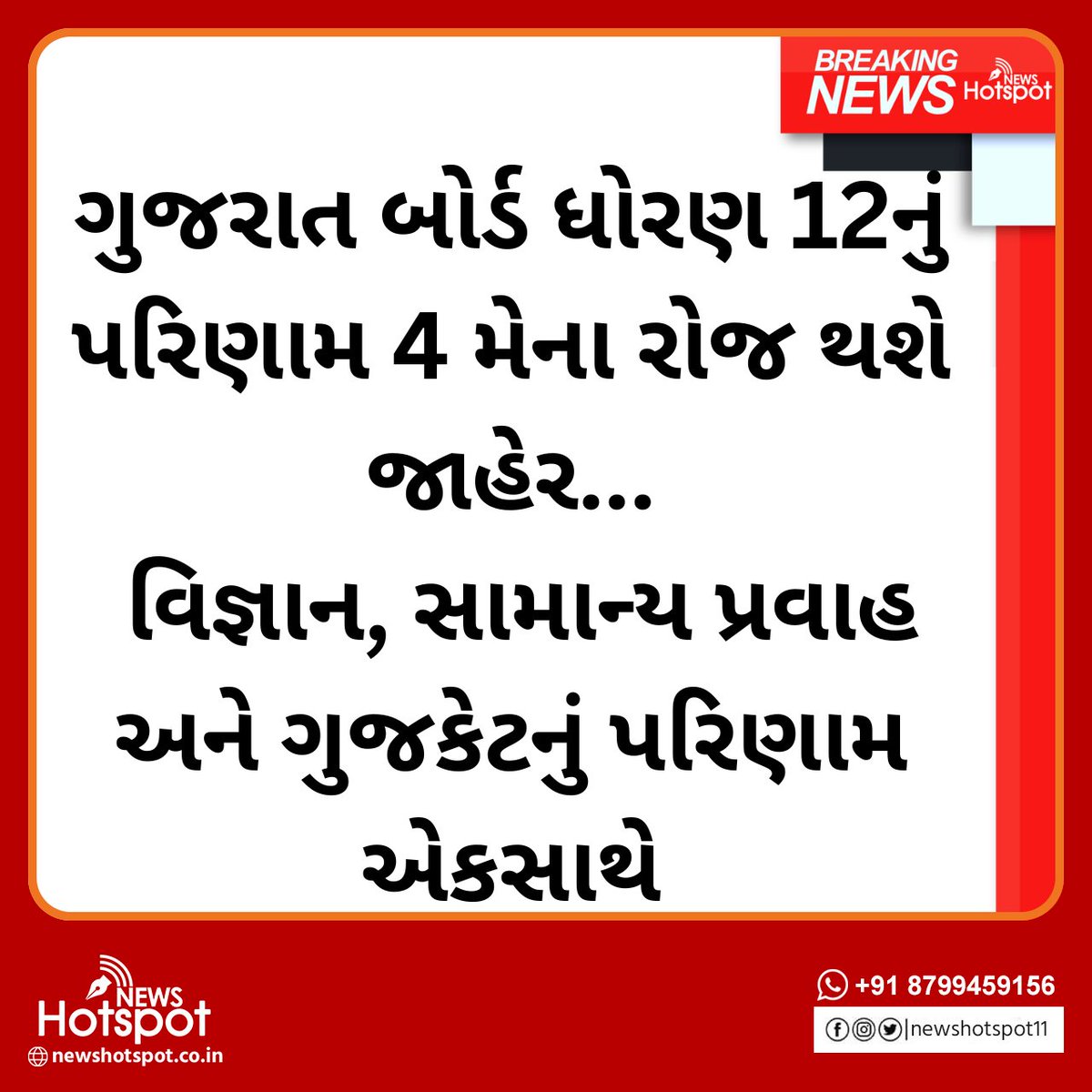 newshotspot11's tweet image. ગુજરાત બોર્ડ ધોરણ 12નું પરિણામ 4 મેના રોજ થશે જાહેર
#gujarat #education #viralpost #Gujaratinews #science #GUJCET #gujaratbord #BREAKING #BreakingNews