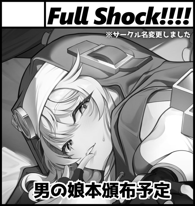 【告知その1】 ギリギリの告知ですみません…! 05/03(日)開催のふたけっと35に参加します。 サークルスペースは「H07a」です。 冬(C107)の新刊種持って行く予定です。 それと、読みづらかったのでサークル名を「Full Shock!!!!」に変更しました。 今後ともよろしくお願いいたします。