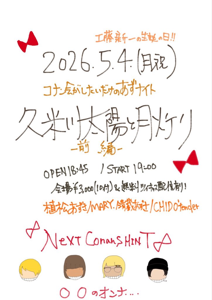 GWは、おなじみあずまりあずが一緒のライブです🕶️

3人で毎年コナンの新作映画を観に行ってたら、清蔵あずちゃんがヤバおもろな企画をつくってくれました😎

はじめましてのCHIDO'tenderさんにお会いできるのも楽しみ！

5/4(月祝)、工藤新一の誕生日の日🤵‍♂️
久米川太陽と月灯りにて、お待ちしてます！