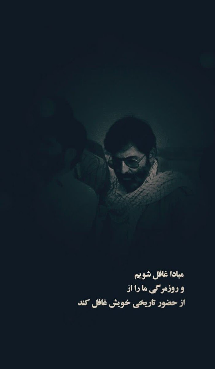 <(شهید آوینی 🩶)>
:مبادا‌غافل‌شویم
و‌روز‌مرگی‌ما‌را‌
از‌حضور‌‌تاریخی‌خویش‌
غافل‌کند..