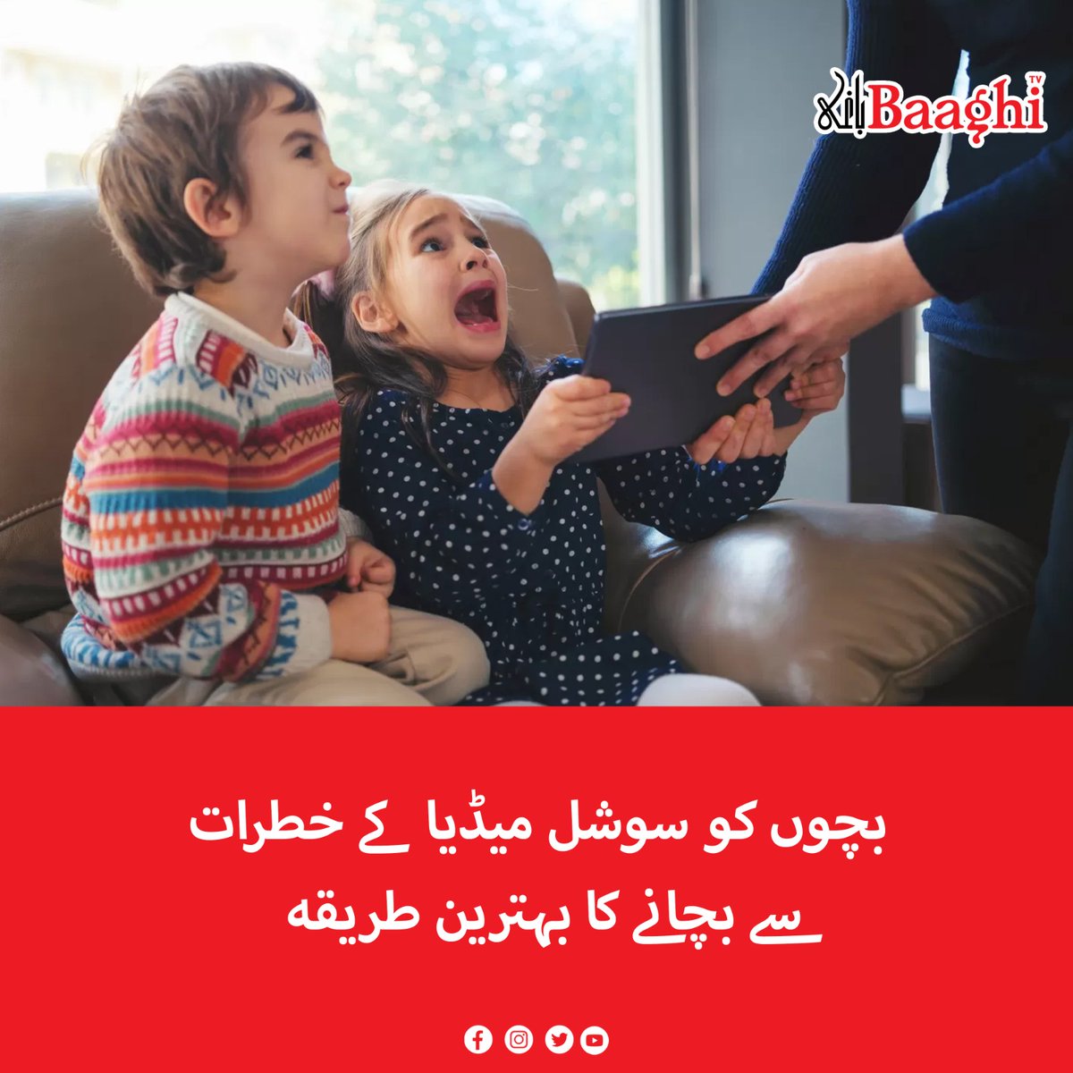 BaaghiTV's tweet image. بچوں کو سوشل میڈیا کے خطرات سے بچانے کا بہترین طریقہ

baaghitv.com/best-way-to-pr…

#BaaghiTV #BestWay #Protect #Children #Dangers #SocialMedia