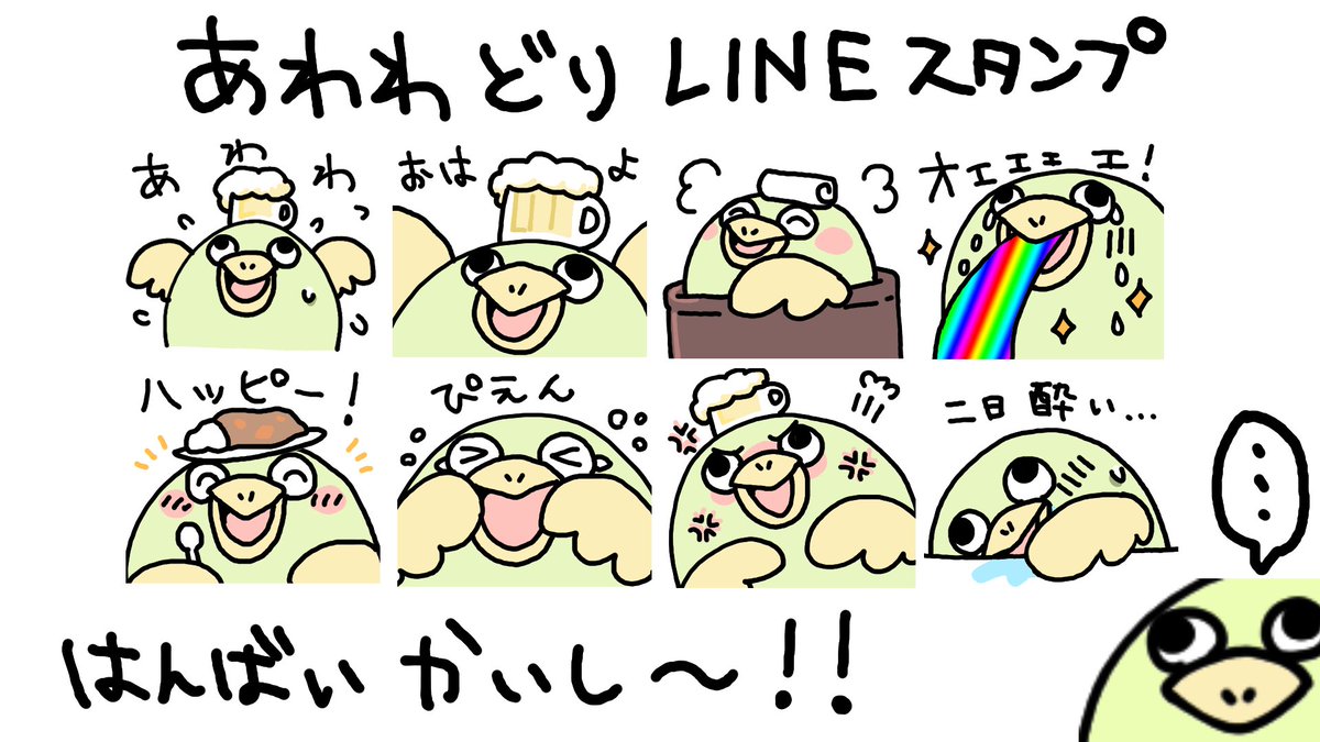 あわわどりのLINEスタンプ唐突に販売開始!

なんかにくめないとりのスタンプげっとしてね〜〜〜✨✨

🛒[うちゅうねこのLINEスタンプ一覧]
https://t.co/neH5ELgTvp

ティアちゃんとうちゅーねこのLINEスタンプも販売中!よろしく! 
