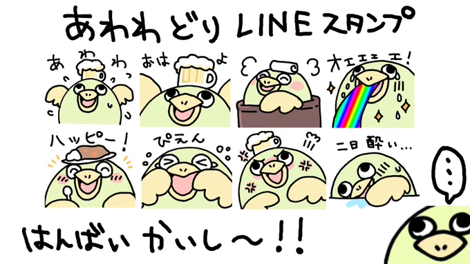 あわわどりのLINEスタンプ唐突に販売開始!

なんかにくめないとりのスタンプげっとしてね〜〜〜✨✨

🛒[うちゅうねこのLINEスタンプ一覧]
https://t.co/neH5ELgTvp

ティアちゃんとうちゅーねこのLINEスタンプも販売中!よろしく! 