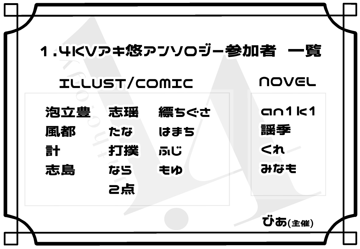 RT @wiseharu14: 【更新】 当アンソロジーの参加者一覧を更新いたし