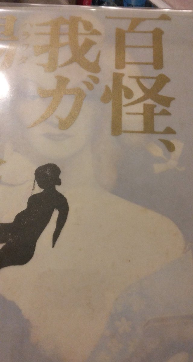 竹中英太郎作品集『百怪、我ガ腸ニ入ル』（三一書房）が入荷しました