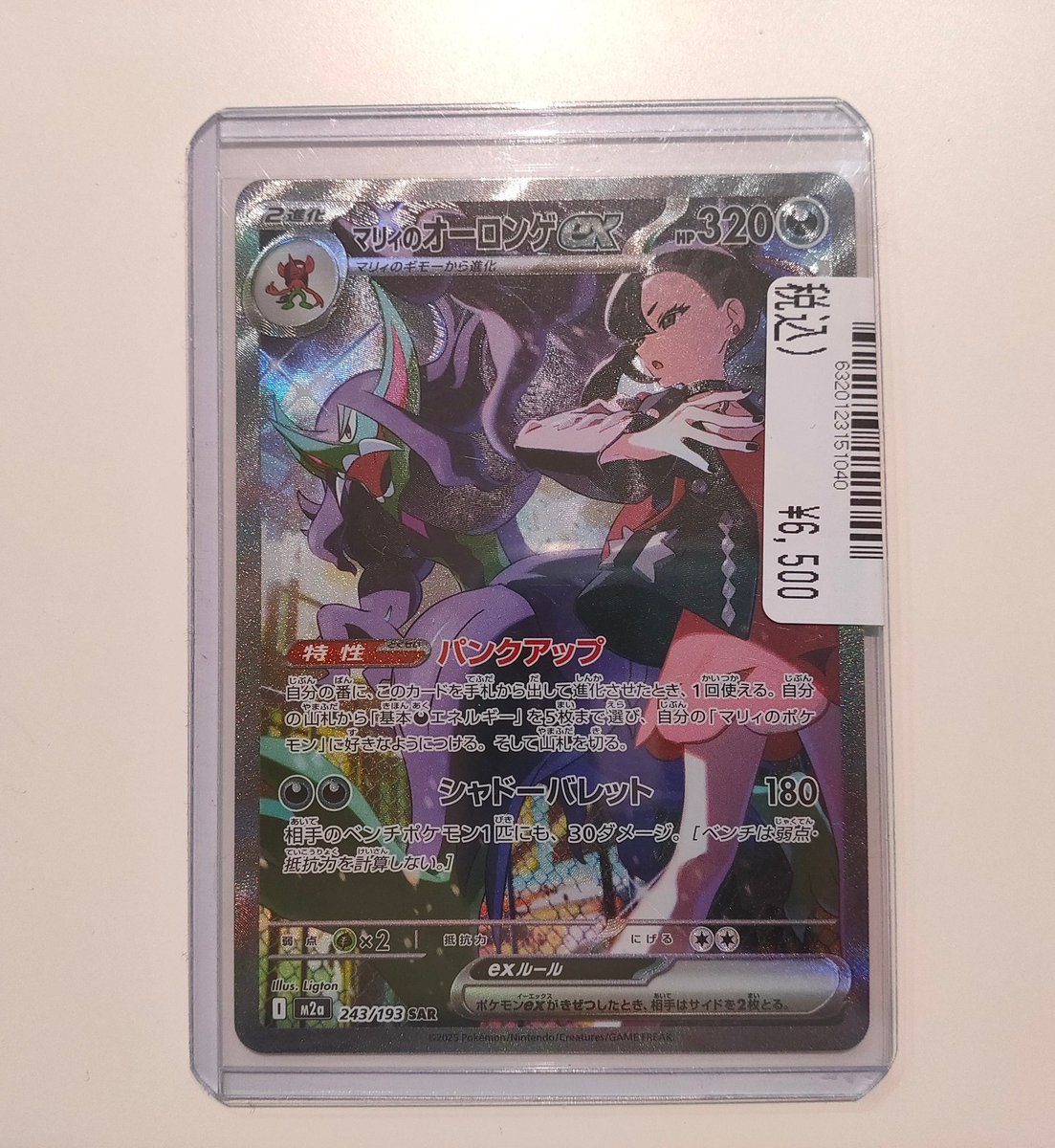 ポケモンカードゲーム マリィのオーロンゲex【SAR】 買取させて頂き