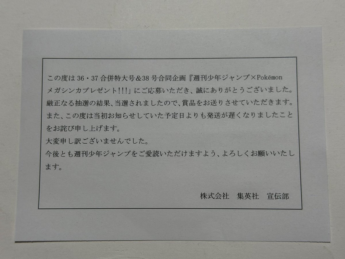 ジャンプとポケモンがコラボしたポストカードセットが当たった 