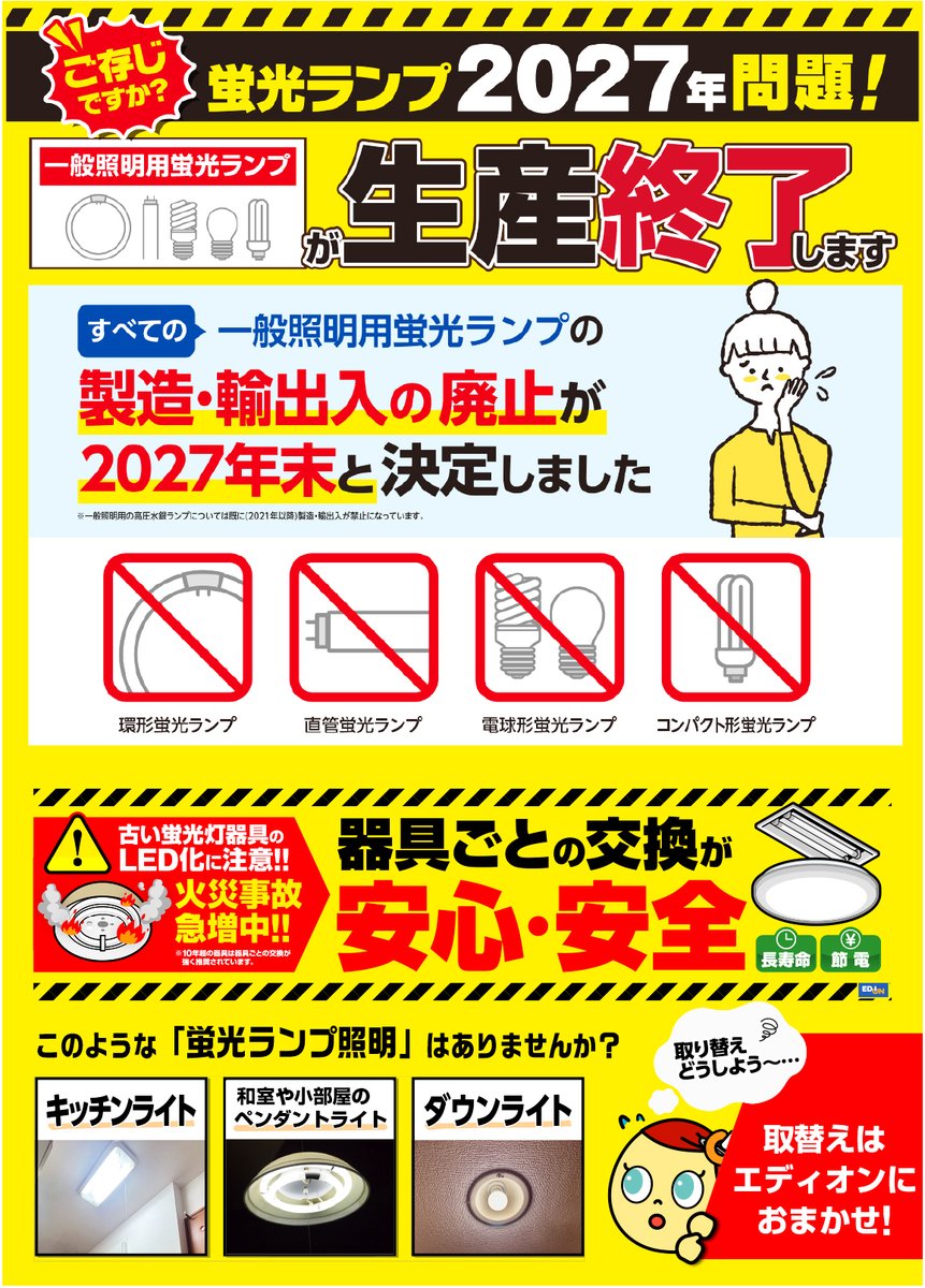 2027年問題は、エアコンだけじゃない!!😳 照明の「2027年問題」 ご存じ