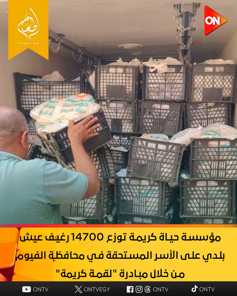 ONTVEgy's tweet image. مؤسسة حياة كريمة توزع 14700 رغيف عيش بلدي على الأسر المستحقة في محافظة الفيوم من خلال مبادرة "لقمة كريمة"
#ON