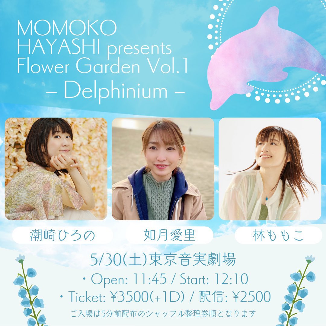 ⋱ 🍀初企画🍀 ⋰

5/30(土)東京音実劇場
MOMOKO HAYASHI presents Flower Garden Vol.1
– Delphinium –
・開場: 11:45 / 開演: 12:10
・観覧: ¥3500(+1D)
・出演: 潮崎ひろの/如月愛里/林ももこ
※ご入場5分前配布シャッフル整理券順

ご予約こちら💌(お席残り僅か)
hayashimomoko.com/contact/