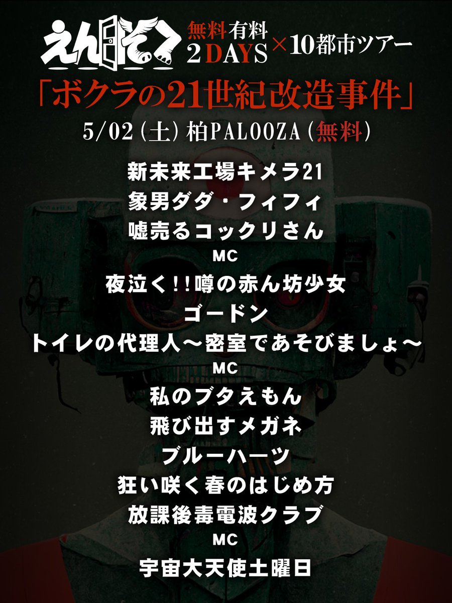 ensokuchan's tweet photo. 2026.5.2(土)柏PALOOZA
「ボクラの21世紀改造事件(無料編)」

こんなたくさん人が来て最初から盛り上がってくれちゃったら⋯⋯
お金とってもいいですか！？
なーんてね！の本日セットリストは画像で！

明日から発売される新商品はハンドスピナーだ！すげぇ！これは最高に欲しいぜ！

本日のSpotifyのプレイリストはこちら！
https://t.co/UesK5JLNtc
曲も聴いてよね！