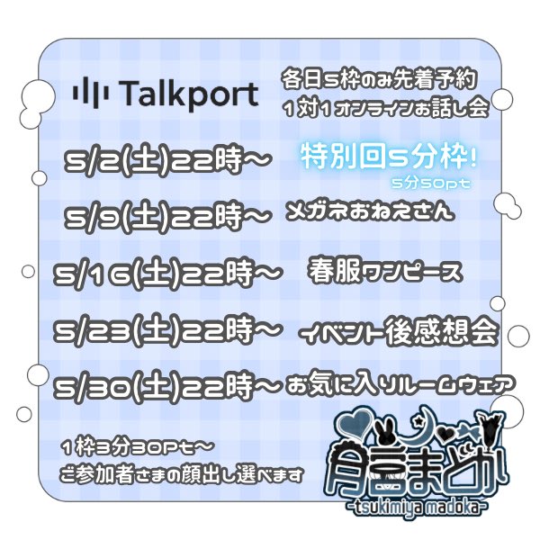 mhr_vmaid's tweet image. 今月の #Talkport スケジュール📞୨୧˙˳⋆

✧ 一発認知！スマホでどこからでも◎
✧ 2人きりの実写オンラインお話会
✧ 月宮は基本実写！カメラオフ可能

talkport.com/ja/77142319

秘密のお話しで仲良くなりたいです🪽