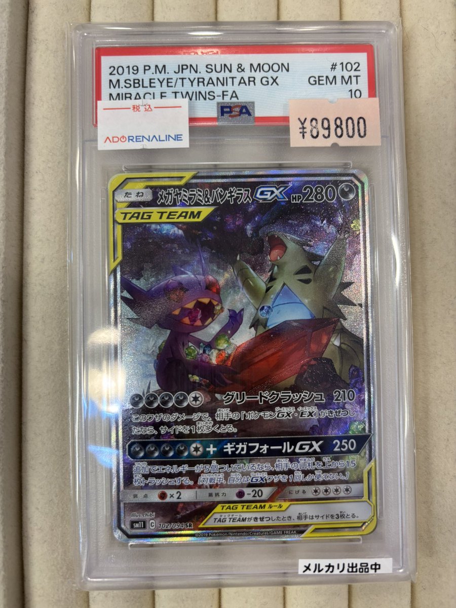 Ado_renalinemax's tweet image. 【アドレナリン日本橋店 商品紹介📢】

PSA10

メガヤミラミ＆バンギラスGX SR(SA) 102/094
販売価格
¥8️⃣9️⃣,8️⃣0️⃣0️⃣-

郵送販売可能🉑
ご希望の方はDMまで✉️

皆様のご来店をお待ちしております🙇‍♀️

#PSA #鑑定品 #ポケカ