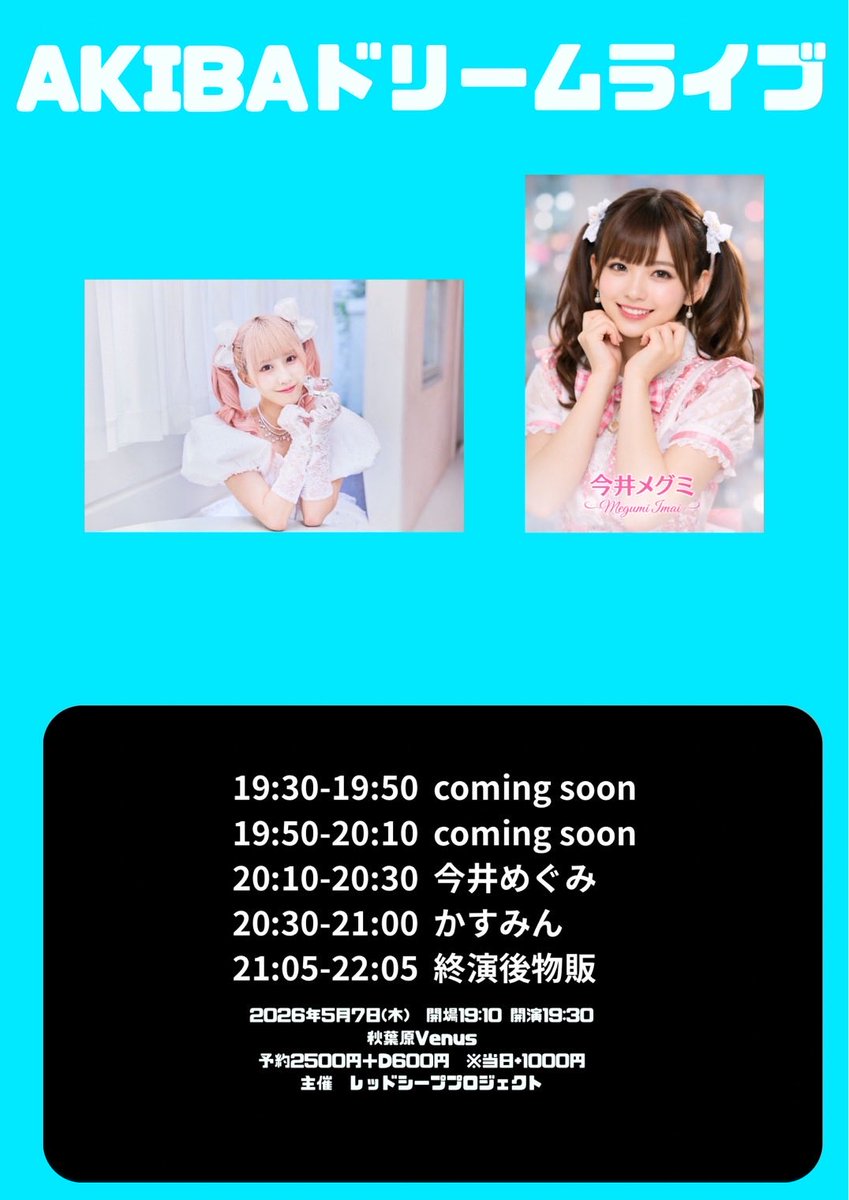 ✨🎤ライブ情報解禁🎤✨】 『AKIBAドリームライブ』 📅5月7日（木