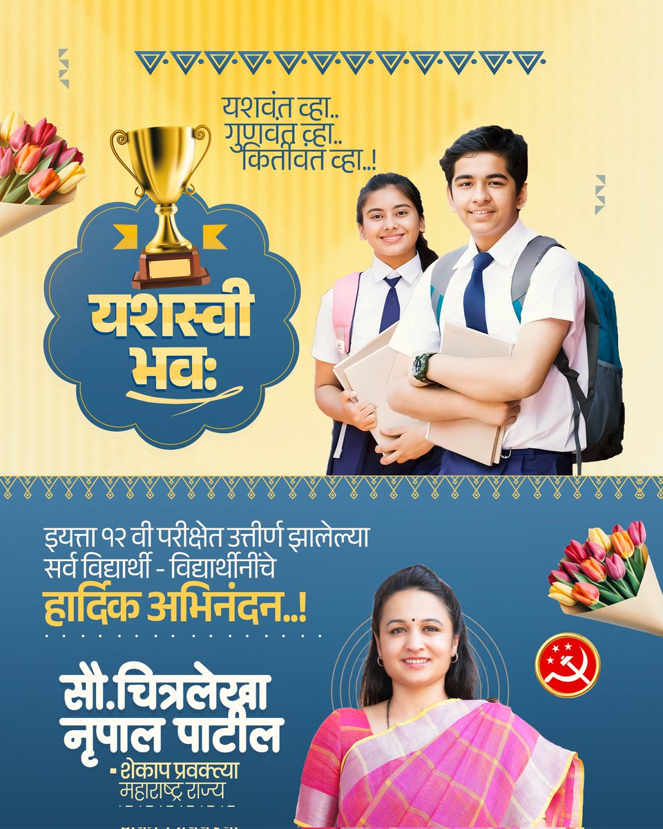 इयत्ता १२ वी परीक्षा उत्तीर्ण झालेल्या सर्व यशस्वी विद्यार्थ्यांचं मनःपूर्वक अभिनंदन आणि पुढील शैक्षणिक वाटचालीसाठी शुभेच्छा !

यशापासून दूर राहिलेल्या विद्यार्थ्यांनी निराशा झटकून अधिक जोमाने प्रयत्न करून यशश्री खेचून आणावी !

#congratulations #HSCResult #Maharashtra