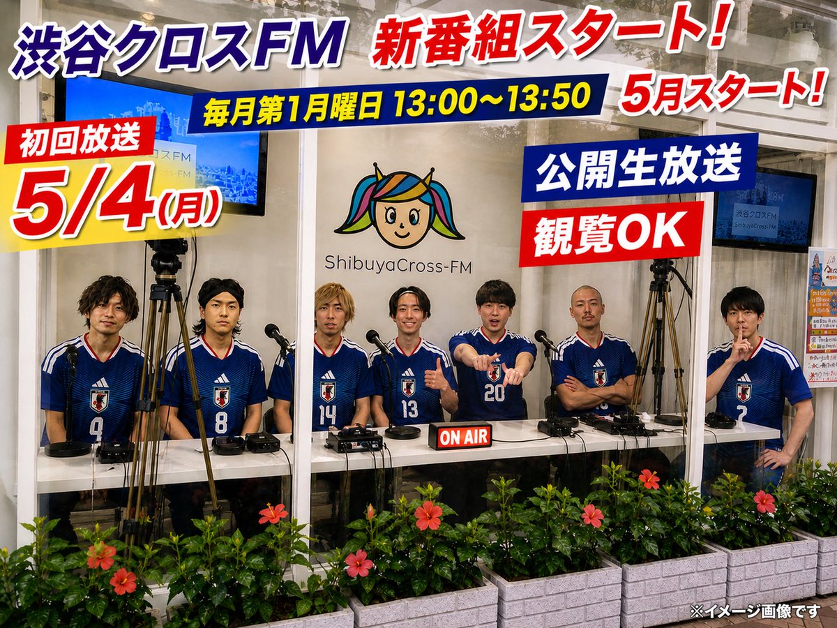 【新番組のお知らせ】
🔹MONOMANEBLUE🔹
👑『ものまねブルーサッカー応援チャンネル』
🏆毎月第1月曜日放送
🗓️5/4(月•祝)【初回放送】
⌚️13:00-13:50
🏟️渋谷クロスFM
🔗shibuyacrossfm.jp/program/mon/13…

📲視聴方法
☆Shibuya Cross-FM公式サイトトップページ。shibuyacrossfm.jp
