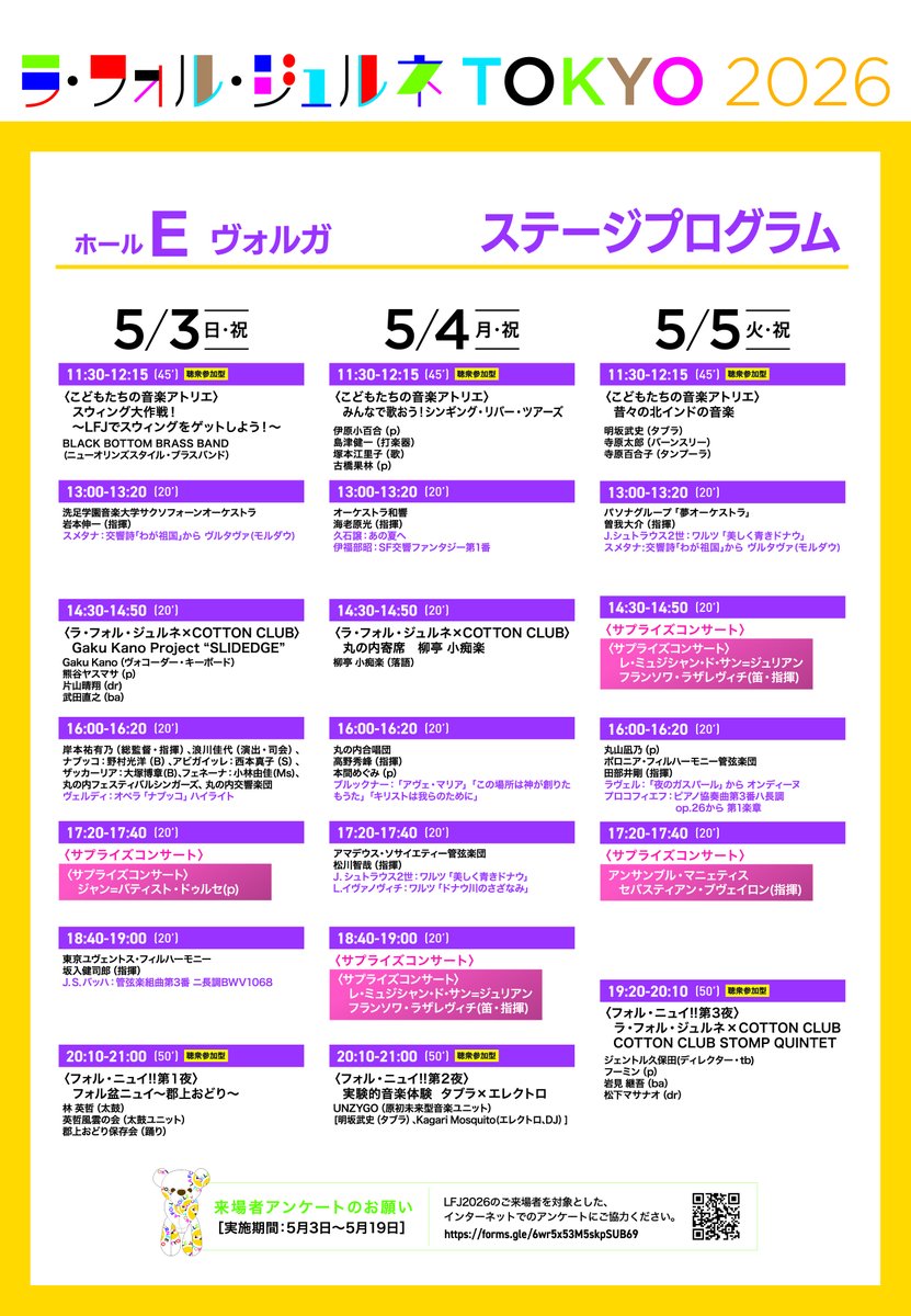 RT @LFJtokyoBLOG: ◤#LFJ2026◢ 【キオスク タイムテーブル】 本日の