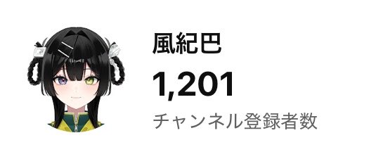 風紀巴🧩🎗vsinger準備中 tweet media
