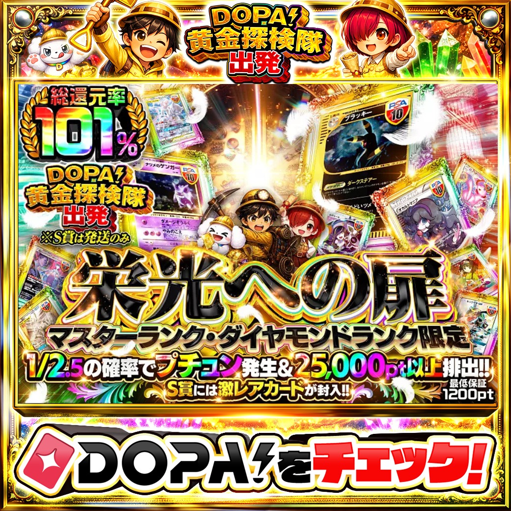 DOPA_Oripa's tweet photo. 🌃本日 DOPA! オススメガチャ🌃

🌒栄光への扉🌒
👑マスターランク・ダイヤモンドランク限定!!
TOPはブラッキー 1ED カードe PSA10🌙

他にも多数販売中‼️

フォロー&amp;RP&amp;いいねで
1名様に2,000pt🎁
〆切 5/3 10時