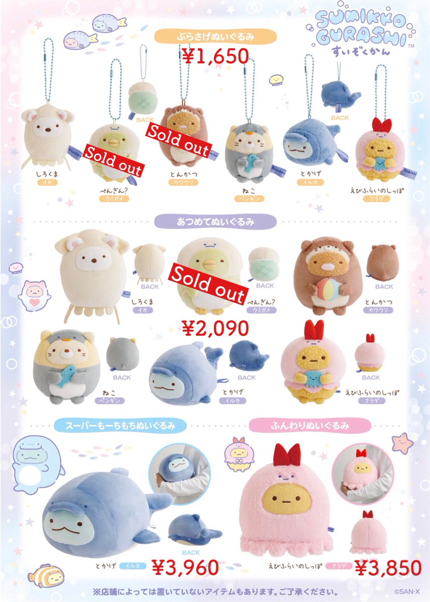 すみっコぐらし×水族館 ＜完売情報＞ 本日【ぶらさげぬいぐるみ