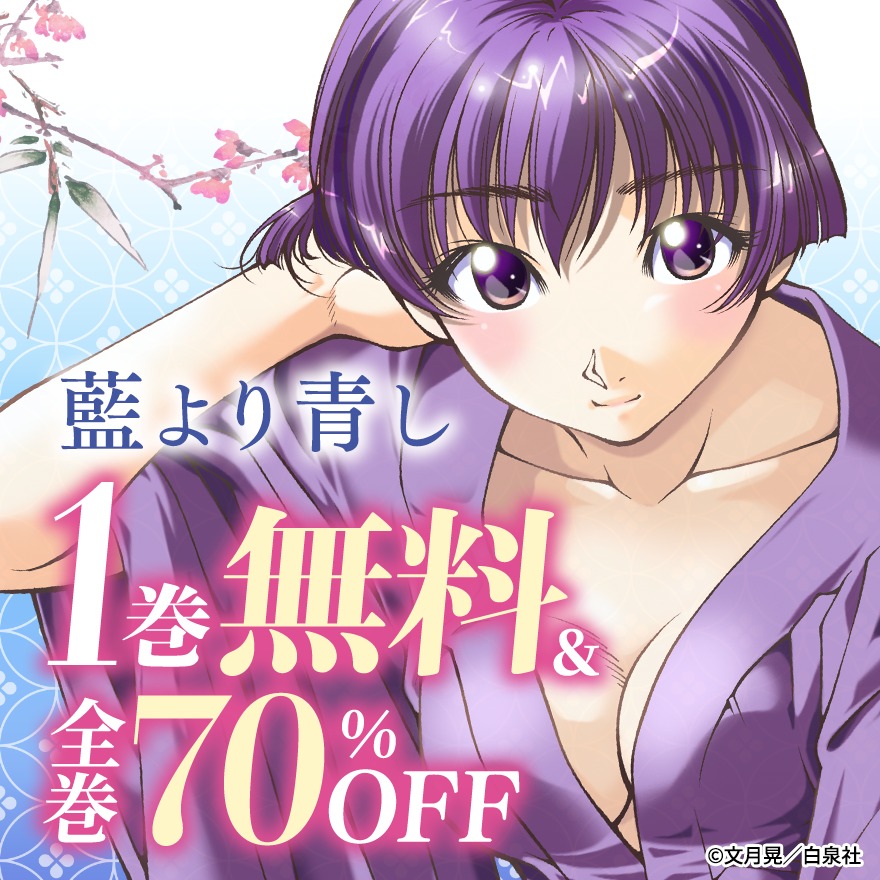 あおさん　せんようだよ RT @zoknd: 【PR】Kindleで『藍より青し』全17巻が70％OFFセールになり