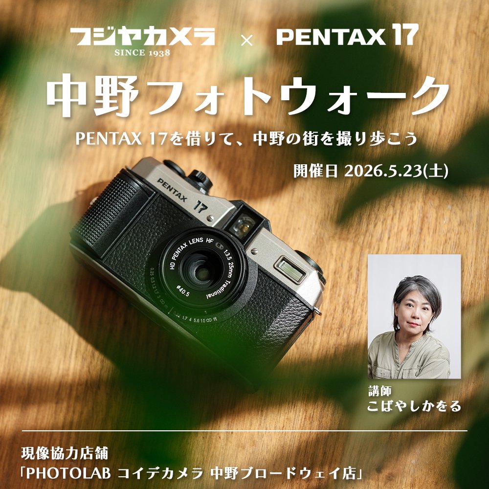 fujiyacamera_ht's tweet image. PENTAX 17 フォトウォーク開催！
こばやしかをるさんを講師に迎え、撮影・現像・講評・トークショーと盛りだくさんなイベントです！
初めての方も大歓迎！ご参加お持ちしております！fujiya-camera.co.jp/shop/pg/1c-ev2…
#PENTAX #ペンタックス