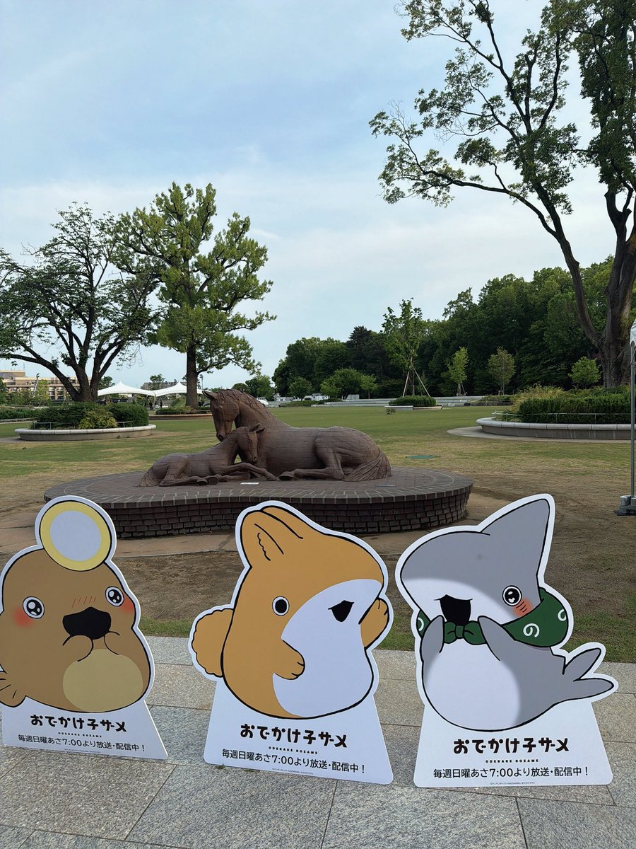 ˗ˋˏ🐴JRAホースショー🐴ˎˊ˗ 

アニメ『#おでかけ子ザメ』
明日からのJRAホースショーに出展✨

物販:5/3〜5/5
グリーティング:5/4〜5/5

ブースはJRA馬事公苑の正門
入ってすぐの場所🐴🦈✨
お待ちしております！

odekake-kozame.com/news/?mode=det…