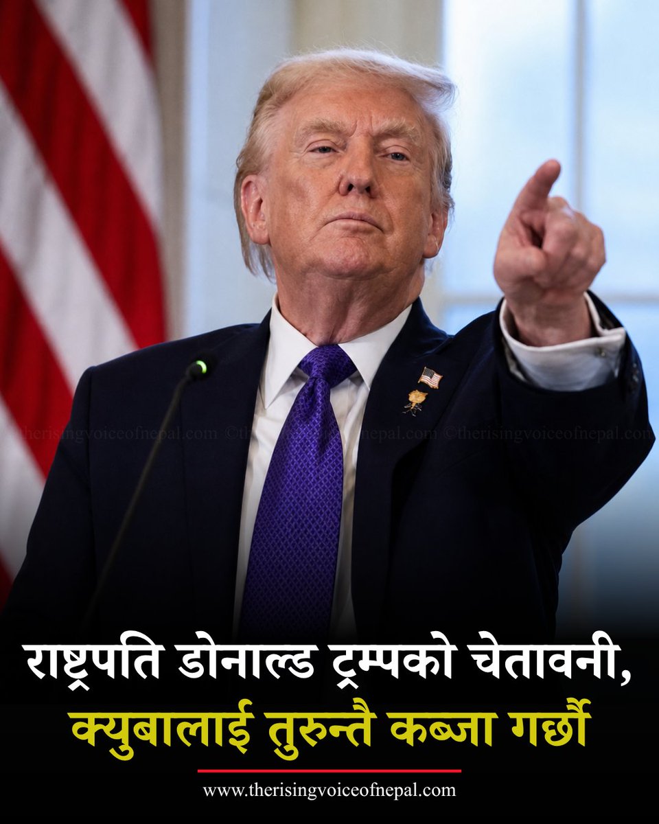 RisingVoiceNP's tweet image. अमेरिकी राष्ट्रपति ट्रम्पले क्युबालाई तुरुन्तै 'कब्जा' गर्ने चेतावनी दिएका छन्। क्युबाले भने यसलाई राष्ट्र संघको बडापत्र उल्लङ्घन भन्दै अमेरिकी प्रतिबन्धको कडा विरोध गरेको छ। 

#Cuba #USPolitics #smartphone #TheRisingVoiceOfNepal #therisingvoiceofnepal