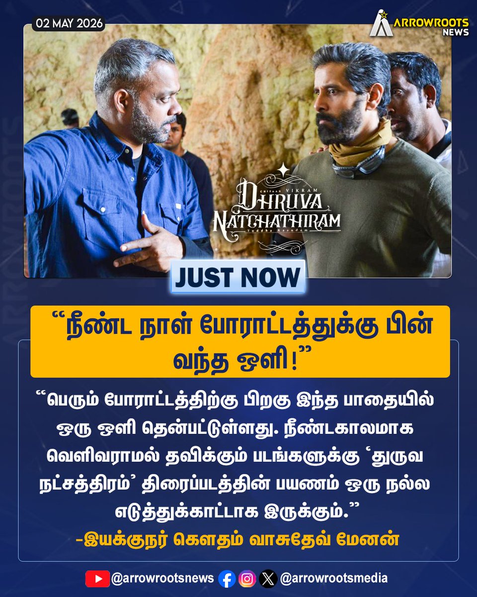 arrowrootsmedia's tweet image. "நீண்ட நாள் போராட்டத்துக்கு பின் வந்த ஒளி !"
#dhruvanatchathiram #gouthamvasudevmenon #vikram #arrowroots