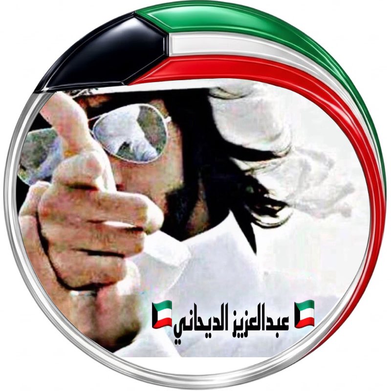 🇰🇼الشاعر /ذيب مطير ❤️305🇰🇼 tweet media